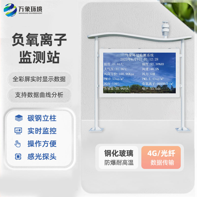 全彩屏负氧离子监测站数据显示更清晰