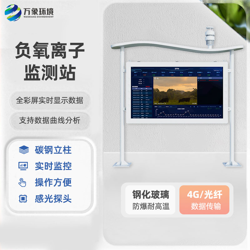 全彩屏一体化负氧离子监测站