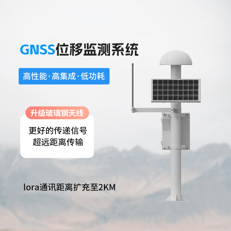 GNSS形变监测系统