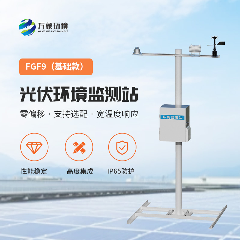 太阳能发电环境监测站:优化光伏电站发电效率的全面解析