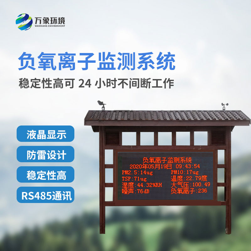 国产大气负氧离子监测系统对于景区公园的帮助是什么?