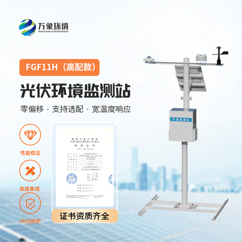 光伏气象站,监控太阳总辐射、周边环境温度、风速风向、光伏组件温度等指标