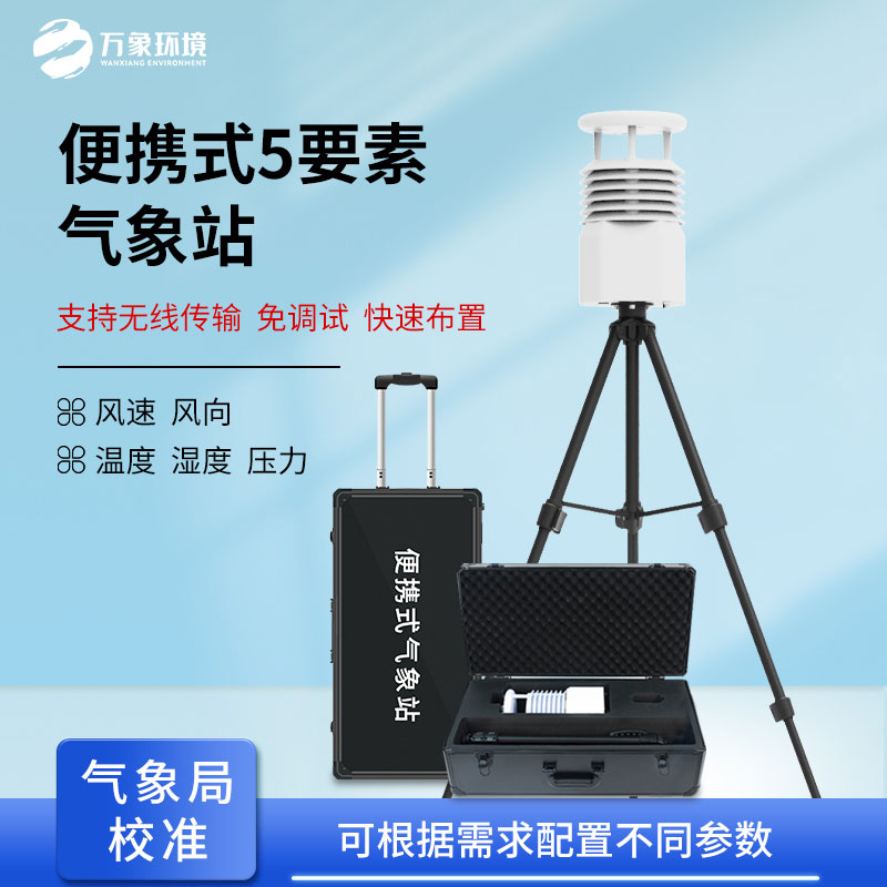 移动式气象观测设备:自然灾害应急救援优选设备